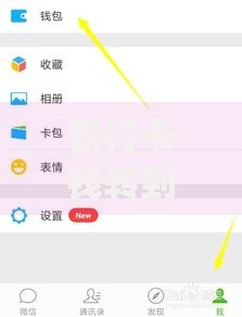 银行卡钱转到微信怎么转？详细步骤+常见问题解答