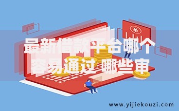 最新借款平台哪个容易通过 哪些审核门槛低放款快