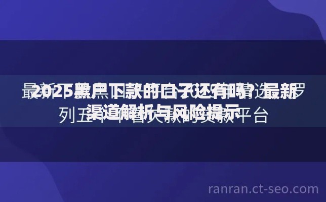 2025黑户下款的口子还有吗？最新渠道解析与风险提示