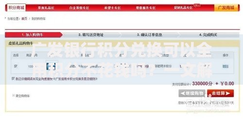 广发银行积分兑换可以全用积分不花钱吗？一文解答所有疑问