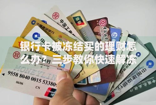 银行卡被冻结买的理财怎么办？三步教你快速解冻
