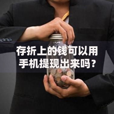 存折上的钱可以用手机提现出来吗？答案可能和你想的不一样