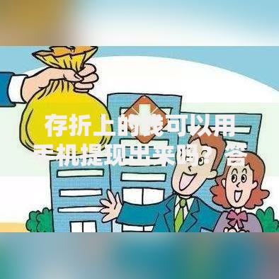 存折上的钱可以用手机提现出来吗？答案可能和你想的不一样