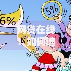 网贷在线：如何选择正规平台及申请流程解析
