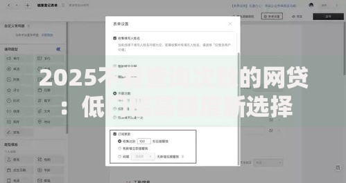 2025不看查询次数的网贷：低门槛高额度新选择