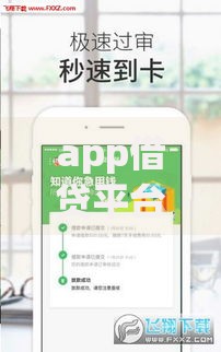 app借贷平台排行：如何选择安全可靠的贷款平台？