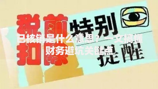 已核销是什么意思？一文搞懂财务避坑关键点