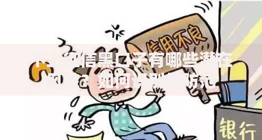 不上征信黑口子有哪些潜在风险？如何识别与防范
