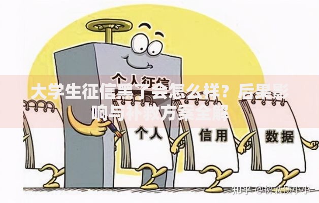 大学生征信黑了会怎么样？后果影响与补救方案全解