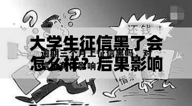 大学生征信黑了会怎么样？后果影响与补救方案全解