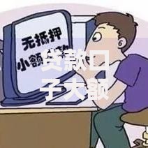 贷款口子大额利息低：如何实现低息大额资金周转？