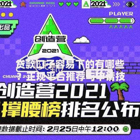贷款口子容易下的有哪些？正规平台推荐与申请技巧