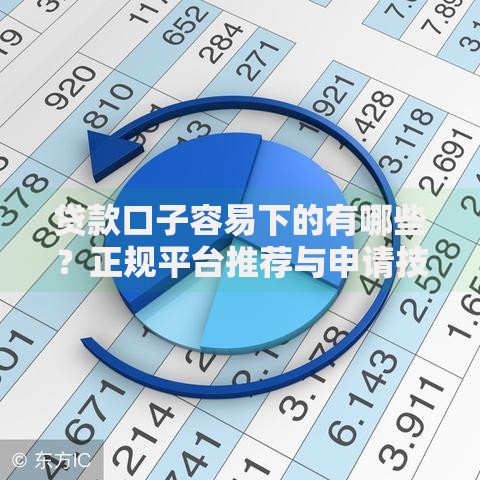 贷款口子容易下的有哪些？正规平台推荐与申请技巧
