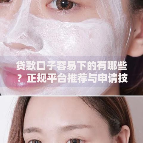 贷款口子容易下的有哪些？正规平台推荐与申请技巧
