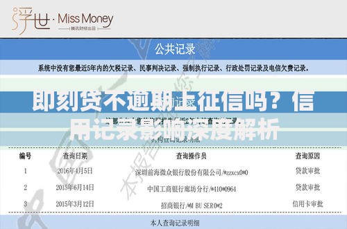 即刻贷不逾期上征信吗？信用记录影响深度解析
