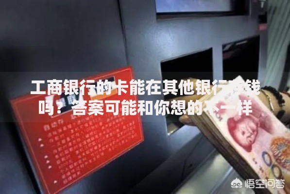 工商银行的卡能在其他银行存钱吗？答案可能和你想的不一样