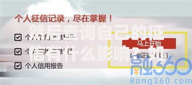 然后查询自己的征信有什么影响？如何正确操作避免贷款被拒