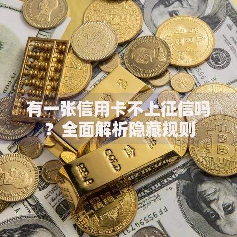 有一张信用卡不上征信吗？全面解析隐藏规则