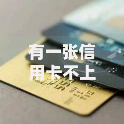 有一张信用卡不上征信吗？全面解析隐藏规则