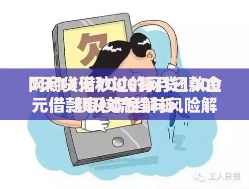 7天14天秒过的网贷1000元借款审核流程与风险解析