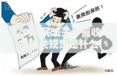 2025民法关于催收的相关规定是什么？贷款类新规深度解读