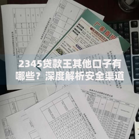 2345贷款王其他口子有哪些？深度解析安全渠道与申请技巧