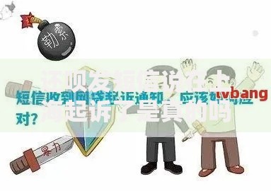 还呗发短信说在上海起诉了是真的吗？用户该如何应对贷款纠纷