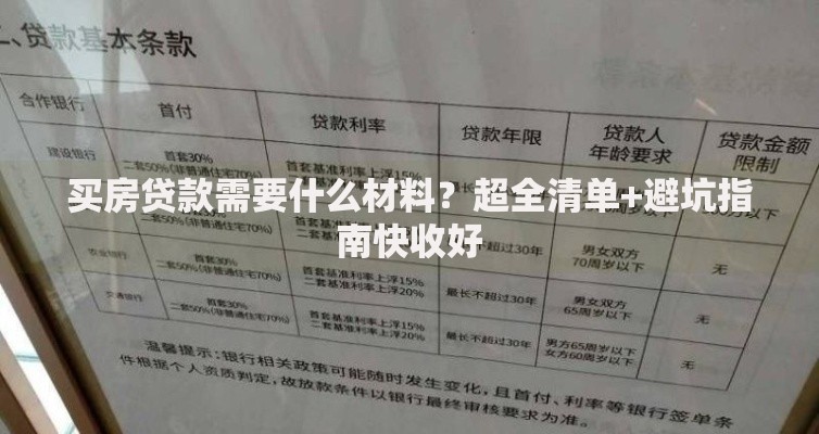 买房贷款需要什么材料？超全清单+避坑指南快收好