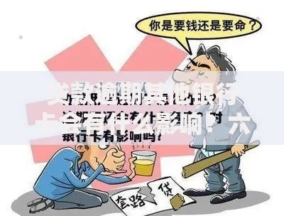 贷款逾期其他银行卡会有什么影响？六大后果需警惕