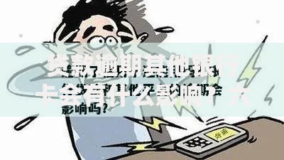 贷款逾期其他银行卡会有什么影响？六大后果需警惕