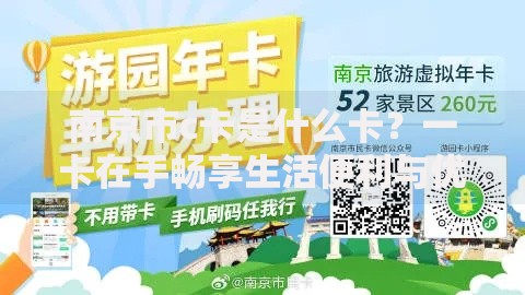 南京市c卡是什么卡？一卡在手畅享生活便利与优惠