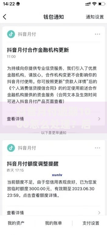 抖音月付逾期1000怎么处理？后果、解决方法及协商技巧
