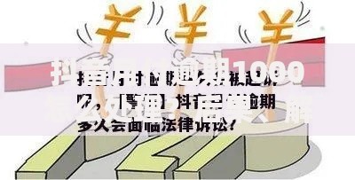 抖音月付逾期1000怎么处理？后果、解决方法及协商技巧