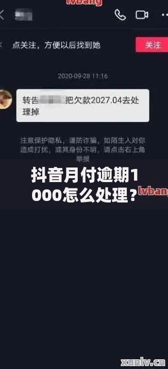 抖音月付逾期1000怎么处理？后果、解决方法及协商技巧
