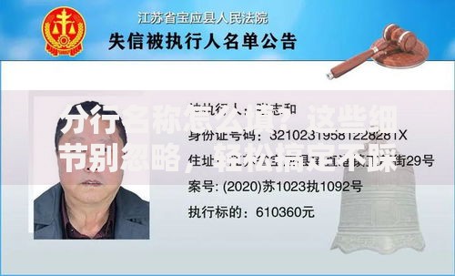 分行名称怎么填？这些细节别忽略，轻松搞定不踩坑