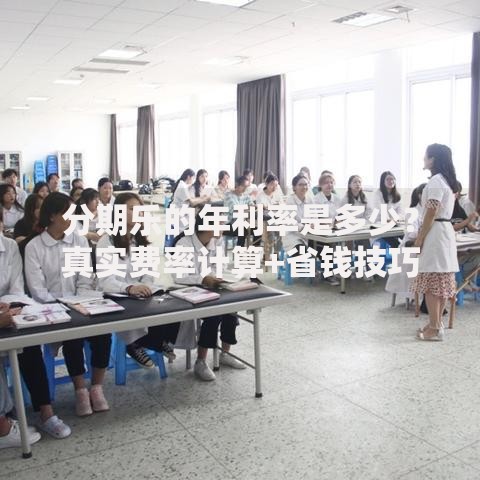 分期乐的年利率是多少？真实费率计算+省钱技巧必看