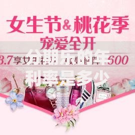分期乐的年利率是多少？真实费率计算+省钱技巧必看