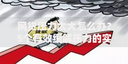 网贷压力太大怎么办？5个有效缓解压力的实用方法