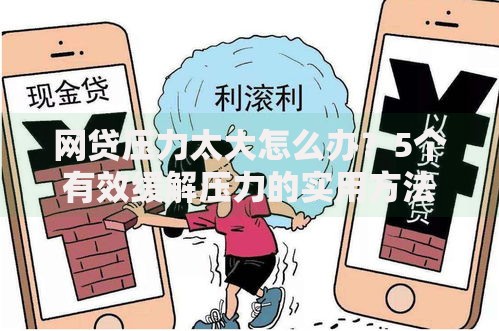 网贷压力太大怎么办？5个有效缓解压力的实用方法