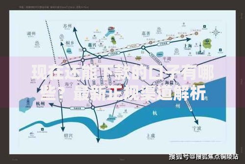 现在还能下款的口子有哪些？最新正规渠道解析