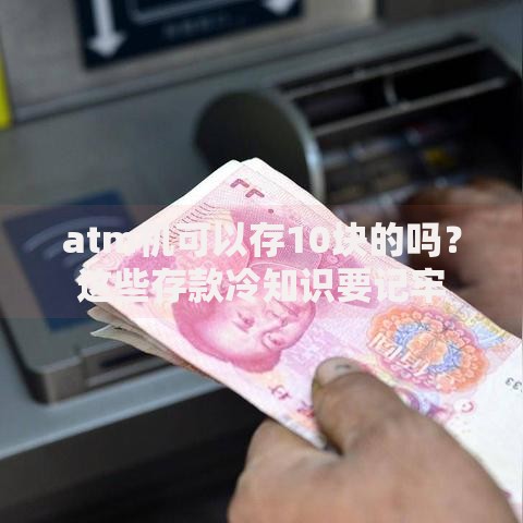 atm机可以存10块的吗？这些存款冷知识要记牢
