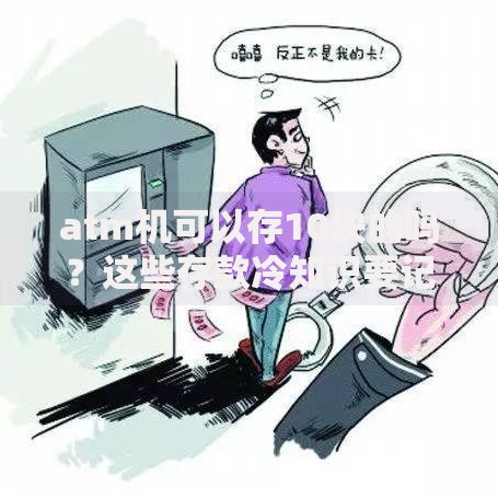 atm机可以存10块的吗？这些存款冷知识要记牢