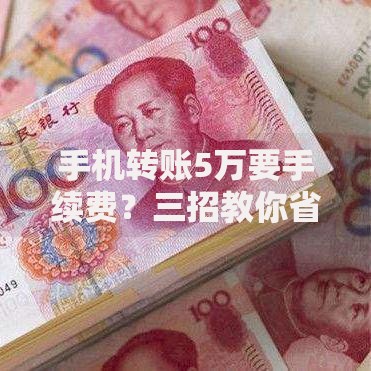 手机转账5万要手续费？三招教你省下这笔钱