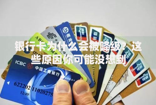 银行卡为什么会被降级？这些原因你可能没想到