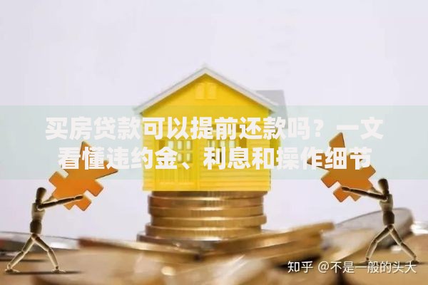 买房贷款可以提前还款吗？一文看懂违约金、利息和操作细节