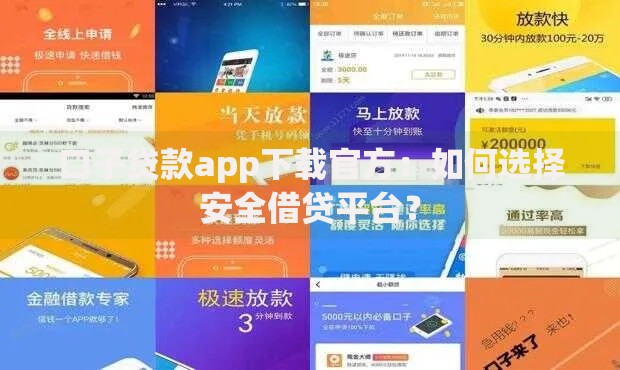 口子贷款app下载官方：如何选择安全借贷平台？