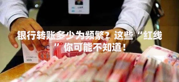 银行转账多少为频繁？这些“红线”你可能不知道！