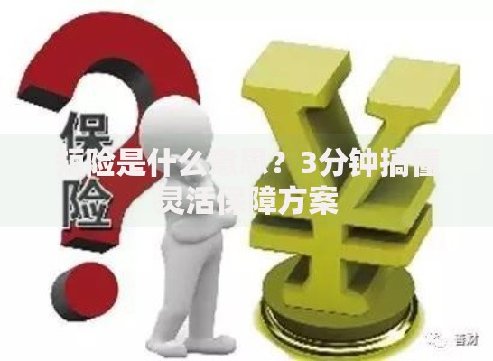 短险是什么意思？3分钟搞懂灵活保障方案
