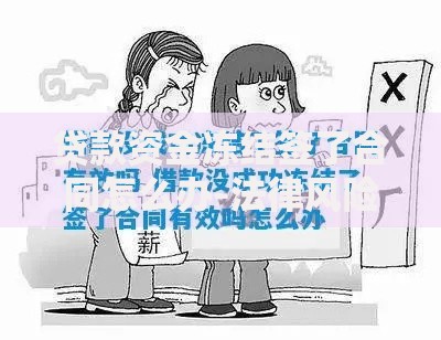 贷款资金冻结签了合同怎么办-法律风险与解决流程详解