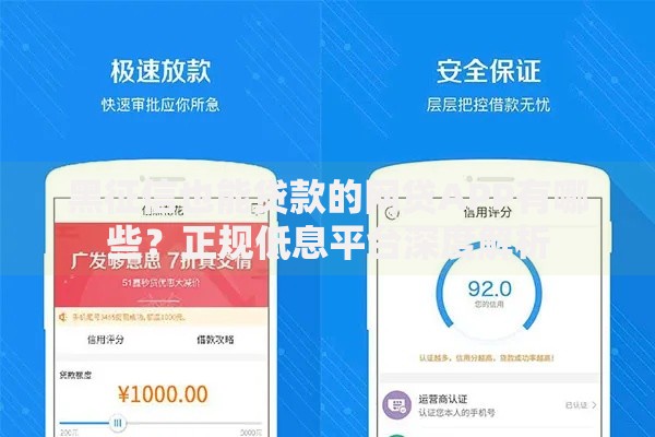 黑征信也能贷款的网贷APP有哪些？正规低息平台深度解析